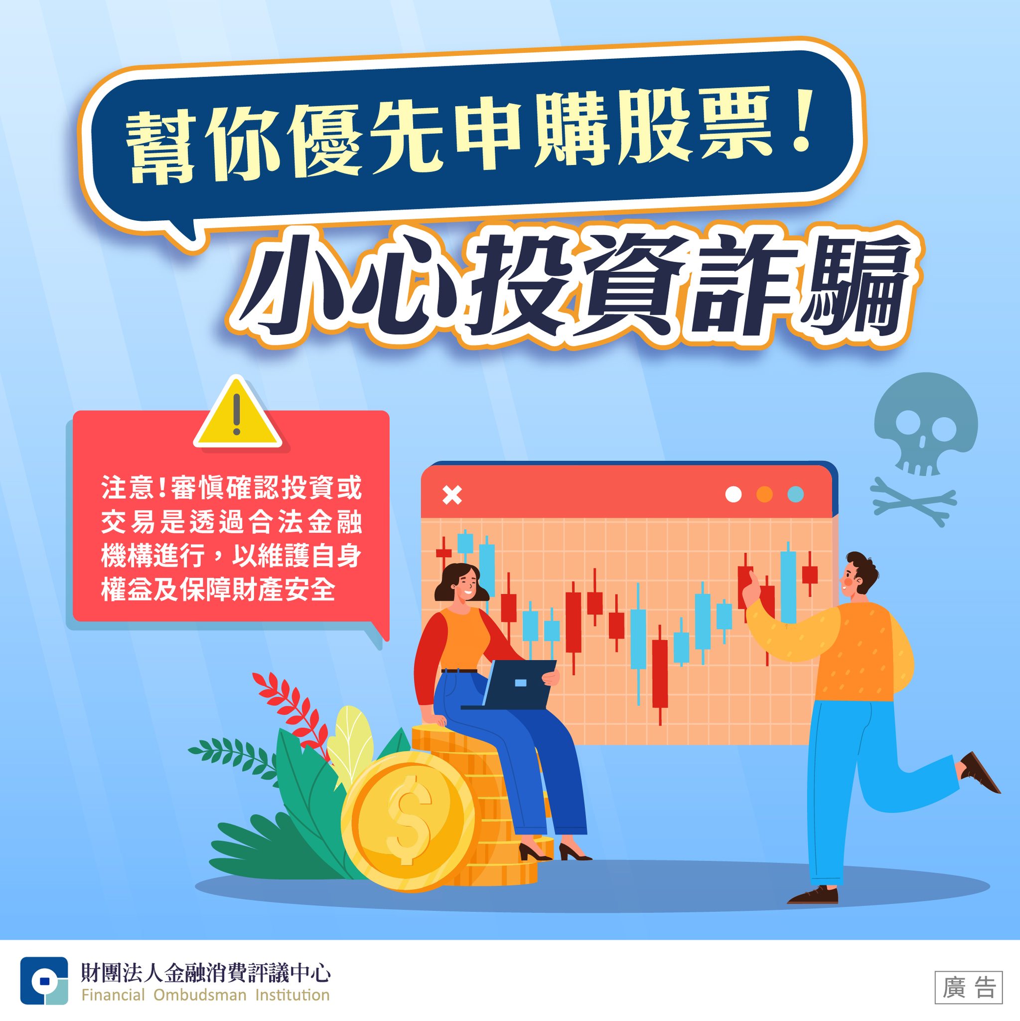 幫你優先申購股票！ 小心投資詐騙